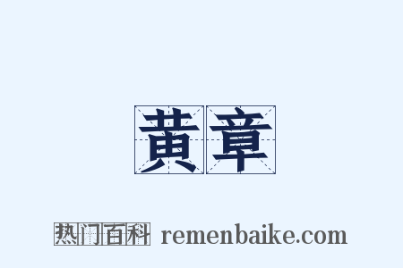 黄章是什么意思的图片